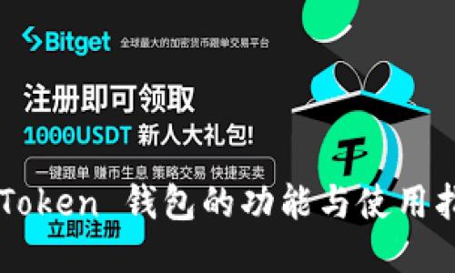 imToken 钱包的功能与使用指南