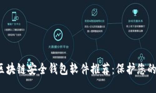 2023年区块链安全钱包软件推荐：保护您的数字资产