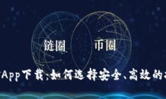 TRX挖矿App下载：如何选择安全、高效的挖矿应用