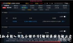虚拟币转入钱包余额不符？解析原因与解决方法
