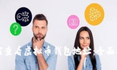 如何查看虚拟币钱包地址：全面指南
