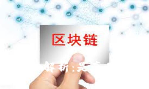 区块链钱包抽奖活动解析：是真是假、风险与参与攻略