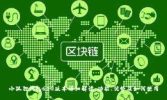 小狐狸钱包620版本详细解读：功能、优势及如何