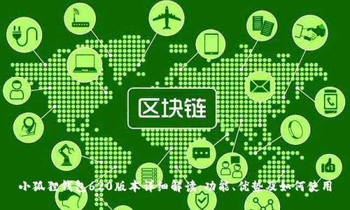 小狐狸钱包620版本详细解读：功能、优势及如何使用