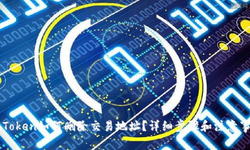 imToken如何删除交易地址？详细步骤和注意事项