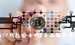 虚拟币放在TP钱包安全吗？全面解析安全性与风险