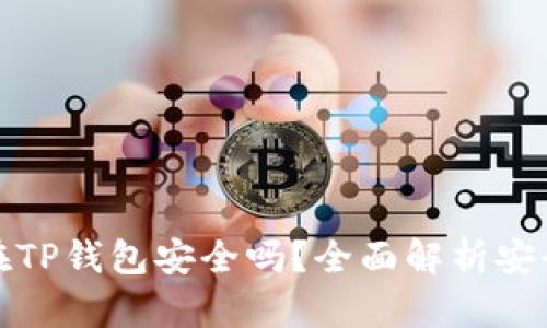 虚拟币放在TP钱包安全吗？全面解析安全性与风险