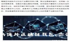 最具影响力的海外区块链钱包：你该了解的一切