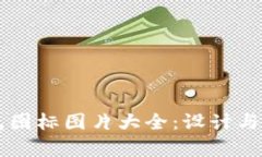 区块链钱包图标图片大全：设计与应用全解析