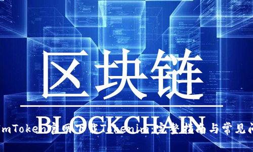 如何从ImToken官网下载Tokenim：完整指南与常见问题解析