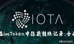 如何在imToken中隐藏转账记录：全面指南