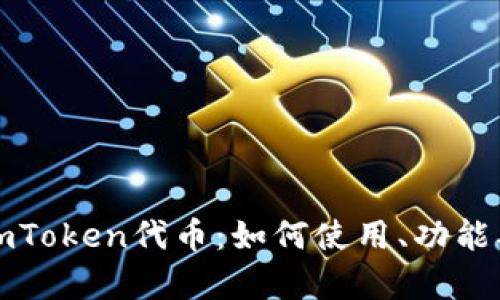 全面解析imToken代币：如何使用、功能及未来发展