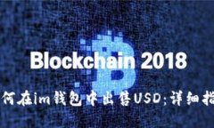 如何在im钱包中出售USD：详细指南