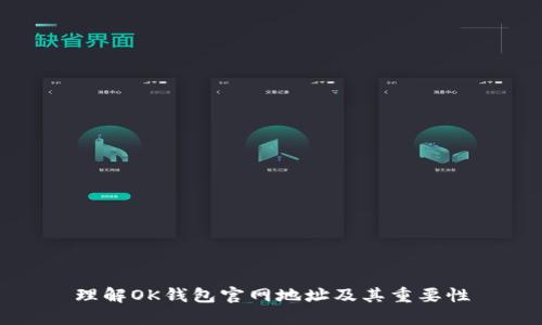 理解OK钱包官网地址及其重要性