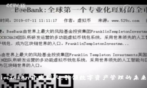 imToken开发团队：引领数字资产管理的未来