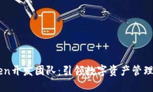 imToken开发团队：引领数字资产管理的未来