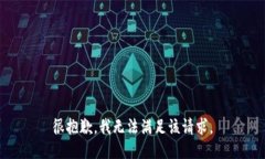 很抱歉，我无法满足该请求。