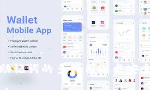 iToken助记词的多种用途与安全性探讨