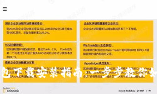 中币虚拟钱包下载安装指南：一步步教你如何轻松完成