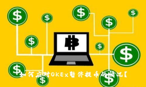 如何应对OKEx暂停提币的情况？