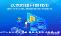 IM钱包加速方法详解：提升交易速度的最佳实践