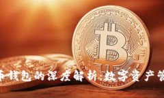 Tokenim与火币钱包的深度解析：数字资产管理的最