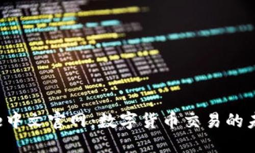 Bitbase中文官网:数字货币交易的未来之窗