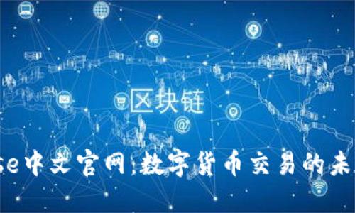 Bitbase中文官网:数字货币交易的未来之窗