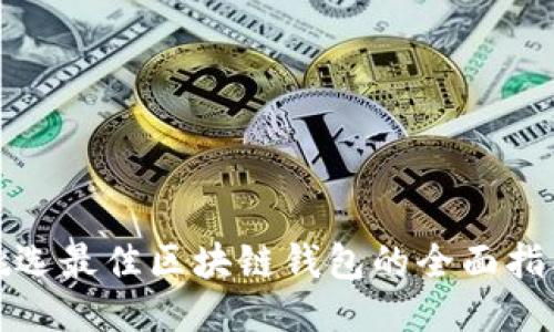 挑选最佳区块链钱包的全面指南