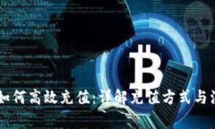IM钱包如何高效充值：详解充值方式与注意事项