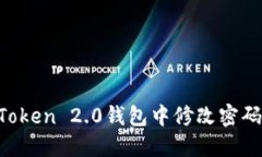 如何在imToken 2.0钱包中修改密码：详细教程