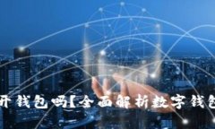 只有助记词可以打开钱包吗？全面解析数字钱包