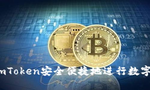 如何使用imToken安全便捷地进行数字资产管理?