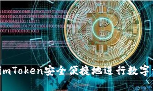 如何使用imToken安全便捷地进行数字资产管理?