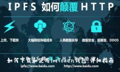 如何下载和使用imToken钱包：详细指南