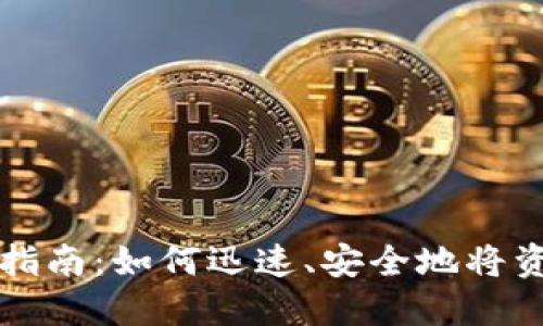 数字钱包提现操作指南:如何迅速、安全地将资金提取至银行账户