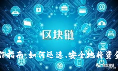 数字钱包提现操作指南:如何迅速、安全地将资金提取至银行账户