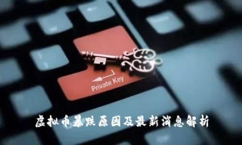 虚拟币暴跌原因及最新消息解析
