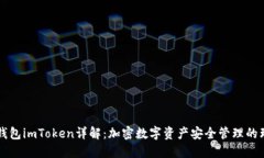 第三方钱包imToken详解：加密数字资产安全管理的