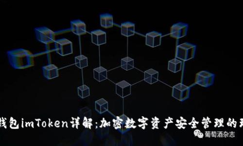 第三方钱包imToken详解：加密数字资产安全管理的理想选择