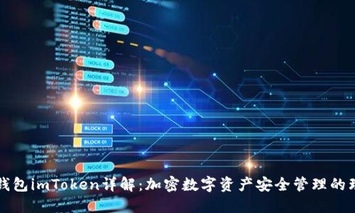 第三方钱包imToken详解：加密数字资产安全管理的理想选择