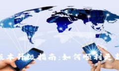 imToken旧版本升级指南：如何顺利更新到最新版本