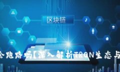 TRX波场会跑路吗？深入解析TRON生态与市场前景