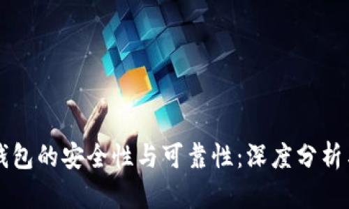 探寻Cobo钱包的安全性与可靠性:深度分析与使用指南