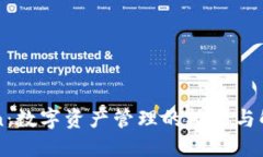 imToken：数字资产管理的桥梁与解决方案