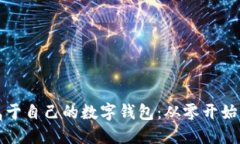 如何搭建属于自己的数字钱包：从零开始的全面