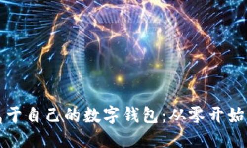 如何搭建属于自己的数字钱包:从零开始的全面指南