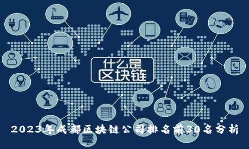 2023年成都区块链公司排名前30名分析