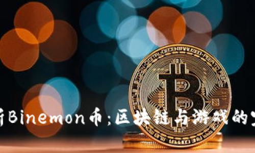 深入解析Binemon币:区块链与游戏的完美结合