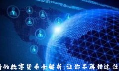 IM钱包支持的数字货币全解析：让你不再错过任何